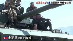 “娘が戦車に乗る映像も” 北朝鮮・金正恩総書記が親子で演習視察　「戦争準備の完成という飛躍的な成果へ」実戦訓練の強化指示| TBS CROSS DIG with Bloomberg