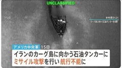 アメリカがイランへのタンカーにミサイル攻撃　“封鎖”再開後初の商船攻撃　トランプ大統領「正しく振舞ったほうがいい」…インフラ攻撃期限設けず| TBS CROSS DIG with Bloomberg