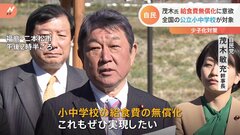 「全国の公立・小中学校の給食費の無償化を」茂木幹事長、自民党として政府に提言へ| TBS CROSS DIG with Bloomberg