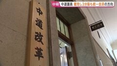 中道“分裂”きょう正式決定へ　立憲民主出身は新党立ち上げ・公明系は公明党復党へ　所属全議員で協議| TBS CROSS DIG with Bloomberg