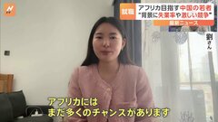 中国の若者はアフリカ就職を目指す　年々深まるアフリカとの関係　習主席「歴史上もっとも良い」背景に失業率や激しい競争| TBS CROSS DIG with Bloomberg