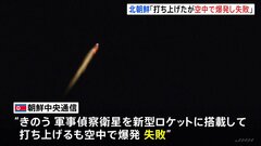 北朝鮮メディア「軍事偵察衛星の打ち上げに失敗」「空中で爆発」 韓国軍は海上で多数の破片を探知| TBS CROSS DIG with Bloomberg