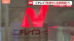 ニチレイ　“サイバー攻撃”から全面再開へ…専門家は「アサヒとアスクルの教訓生きたか」　影響は外食・スーパーでも| TBS CROSS DIG with Bloomberg