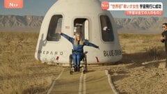“世界初”車いす生活のドイツ人女性（33）が宇宙旅行に成功 「私は本当に運が良かった」欧州の宇宙機関のエンジニア| TBS CROSS DIG with Bloomberg