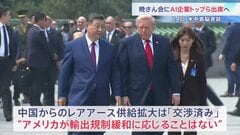 アメリカ･中国の「貿易休戦」が議題に　米中首脳会談の晩さん会ではAI企業トップが出席　レアアースの供給拡大は「交渉済み」| TBS CROSS DIG with Bloomberg
