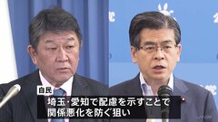 「埼玉、愛知は公明の要望に沿い調整」幹事長会談で自民・茂木氏が公明・石井氏に伝える　東京選挙協力めぐる亀裂解消なるか| TBS CROSS DIG with Bloomberg