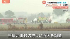 米空港で小型飛行機が墜落　NASCAR元レーサーや子ども含む7人全員が死亡　南部ノースカロライナ州| TBS CROSS DIG with Bloomberg