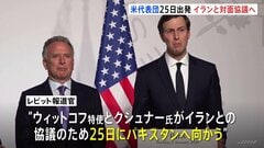 アメリカ代表団が25日にパキスタンへ出発 イランと2回目の対面協議へ 「進展を期待」とするもイラン側は「協議の予定はない」と説明| TBS CROSS DIG with Bloomberg