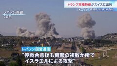 米特使がスイスへ出発 アラグチ外相も20日に訪問予定　停戦合意後にイスラエルによる攻撃があったとレバノン国営通信が報道　イラン側が協議に応じるかが焦点に| TBS CROSS DIG with Bloomberg