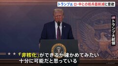 「プーチン大統領は核兵器の削減のアイディアを気に入っていた」トランプ大統領がロシアや中国とともに“非核化”進める考え示す| TBS CROSS DIG with Bloomberg
