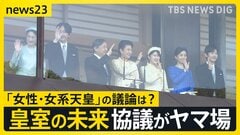 “皇族数の確保策”とりまとめ案　「女性皇族の結婚後の身分保持」や「旧宮家・男系男子の養子」　一方で｢女性・女系天皇｣の議論は…【news23】| TBS CROSS DIG with Bloomberg