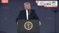 「侵略と暗殺の完全停止」イラン5つの条件求める　アメリカの条件は“拒否”　受け入れられるまで「交渉は行われない」「防衛作戦を継続」| TBS CROSS DIG with Bloomberg