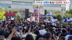 ハマス 生存の人質20人を全員解放　今後の焦点は「武装解除」「統治」| TBS CROSS DIG with Bloomberg