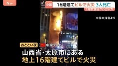 中国・山西省の地上16階建てビルで火災　3人死亡 23人けが　現場は大型商業施設や飲食店が集まる繁華街| TBS CROSS DIG with Bloomberg