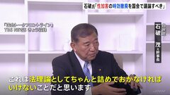 陸上自衛隊の秘密情報部隊「別班」石破元幹事長「あるともないとも言えない」　ジャニーズなど性加害問題「時効撤廃に向けた法改正について国会で議論を」| TBS CROSS DIG with Bloomberg