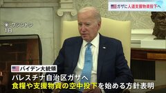 アメリカ　ガザ地区で支援物資を空中投下へ　バイデン大統領「ガザへの支援は全く十分ではない」| TBS CROSS DIG with Bloomberg