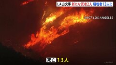 死者は13人に　ロサンゼルス山火事は延焼続く　著名美術館「ゲッティセンター」含む地域など計15万人に避難命令| TBS CROSS DIG with Bloomberg