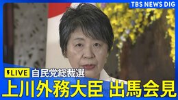 【LIVE】上川陽子外務大臣 自民党総裁選 出馬会見(2024年9月11日13時30分~予定)|TBS NEWS DIG