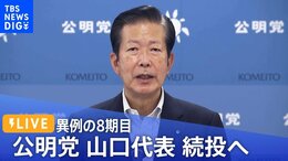 【ライブ】異例の8期目 公明党・山口代表 続投へ(2022年9月15日)|TBS NEWS DIG