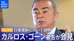 【ライブ】日産提訴について説明 カルロス・ゴーン被告らが会見(2023年7月18日)| TBS NEWS DIG|TBS NEWS DIG