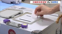 沖縄県知事選挙　きょう（13日）投票日　経済振興手法・普天間基地の移設問題が争点　6人が立候補|TBS NEWS DIG