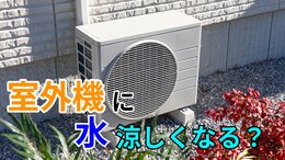 「外で頑張るエアコンの室外機が暑そうで可哀そう…」→ 室外機に"水"をかけたら涼しくなる？"すだれ"は？メーカーに聞いてみた【画像で分かりやすく解説！】|TBS NEWS DIG