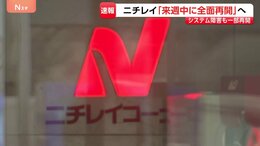 ニチレイ　“サイバー攻撃”から全面再開へ…専門家は「アサヒとアスクルの教訓生きたか」　影響は外食・スーパーでも|TBS NEWS DIG