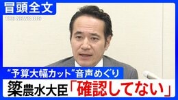 【冒頭全文】「表現ぶりが一部誤解を招くものだった」簗和生･農水大臣が“予算大幅カット”音声めぐり再び会見 音声は「確認していない」|TBS NEWS DIG