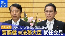 【LIVE】齋藤健 新法務大臣 就任会見|TBS NEWS DIG