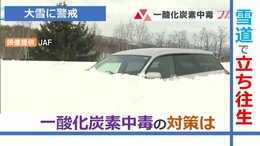 【危険】大雪で車が立ち往生…命を奪う「一酸化炭素中毒」の恐怖　対策は「車体の周辺の除雪」JAF・消防に聞く|TBS NEWS DIG