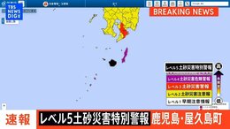 【ライブ】鹿児島・屋久島町にレベル5土砂災害特別警報 (2026年9月5日)|TBS NEWS DIG