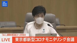 【LIVE】「BA.5」爆発的感染拡大への対応は 東京都新型コロナモニタリング会議 (2022年7月28日)|TBS NEWS DIG