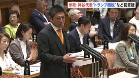 参政党・神谷代表 日米関税交渉めぐり「条件が良いとは思わない」 さらなる引き下げ交渉を総理に迫る|TBS NEWS DIG