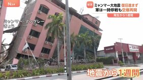 軍事政権　空爆再開か　ミャンマー大地震から1週間　犠牲者少なくとも3145人以上　重機・人手足りず復旧作業一向に進まず|TBS NEWS DIG
