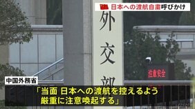 中国 日本への渡航自粛を呼びかけ 高市総理の「台湾有事」答弁めぐり 渡航自粛広がれば日本観光業への打撃懸念|TBS NEWS DIG