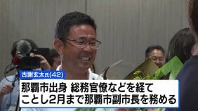 沖縄県知事選挙　新人・古謝玄太氏が初当選、自民・鈴木幹事長「政権基盤より安定」|TBS NEWS DIG