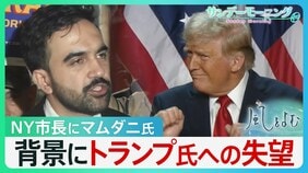 1LDKが50万… NY新市長・マムダニ氏当選の背景にはトランプ氏への失望 「劇薬に期待」で左右のポピュリズムに揺れるニューヨーク【サンデーモーニング・風をよむ】|TBS NEWS DIG