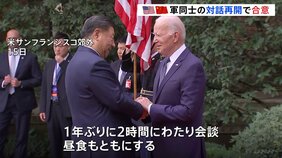 米中首脳会談　軍同士の対話再開で合意　「衝突は望まない」「協力できる分野では協力する」緊張緩和をアピール|TBS NEWS DIG