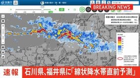 【速報】線状降水帯直前予測　石川県加賀と福井県嶺北に発表　今後3時間以内に発生の恐れ|TBS NEWS DIG