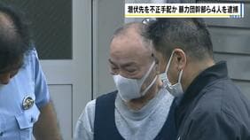 １８年前の山口組系暴力団総長が殺害された事件　逮捕・起訴された男の潜伏先を不正に手配か　男女４人を逮捕|TBS NEWS DIG