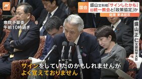 盛山文科大臣「サインしたかも」旧統一教会の関連団体との「政策協定」について|TBS NEWS DIG