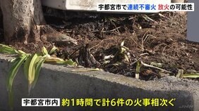 1時間で6件の連続不審火　放火の可能性　いずれの現場も火の気なし　栃木・宇都宮市|TBS NEWS DIG