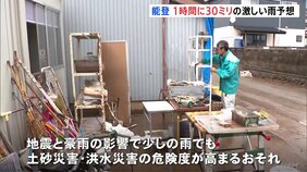 石川・能登豪雨の被災地で“激しい雨”予想　地震と豪雨で土砂災害や洪水被害の危険度高まるおそれ|TBS NEWS DIG