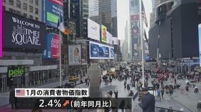 米 1月の消費者物価 伸び率2.4%　市場予想を下回る　上昇ペースに落ち着きみられる|TBS NEWS DIG