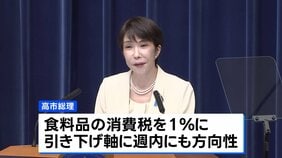 「国民会議」食料品の消費税減税めぐり意見集約を断念　高市総理は週内にも「1％に引き下げる案」軸に方向性示す見通し|TBS NEWS DIG
