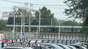 【独自映像】北朝鮮・金正恩総書記 専用列車で6年半ぶりに訪中 抗日戦争勝利記念の軍事パレードに出席|TBS NEWS DIG