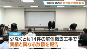 中部電力 浜岡廃炉作業が実態より進んだと虚偽報告か　一部関係者「計画通りの実績としたかった」　報告書の写しを書き換え|TBS NEWS DIG