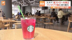スターバックスできょうから順次紙のストローを廃止 環境配慮のプラスチック製ストローに切り替え|TBS NEWS DIG