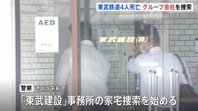 東武鉄道から作業請け負っていた「東武建設」を家宅捜索　栃木　東武日光線・新鹿沼駅で作業員4人が列車と接触し死亡した事故　警察　業務上過失致死の疑いで捜査|TBS NEWS DIG