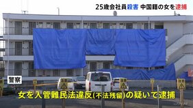 埼玉・所沢市25歳男性殺人事件 事情を知っているとみられる女を入管難民法違反容疑で逮捕 事件のいきさつ捜査|TBS NEWS DIG